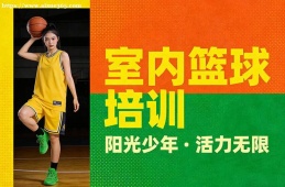 大连室内篮球培训