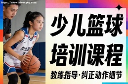 大连少儿篮球培训课程