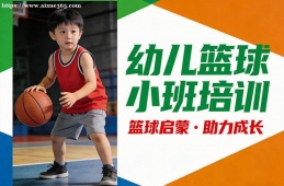 大连幼儿篮球小班培训
