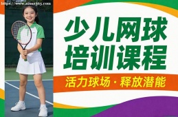 大连少儿网球培训课程