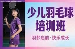 大连少儿羽毛球培训班