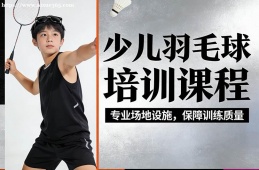 大连少儿羽毛球培训课程