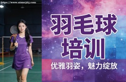 大连羽毛球培训