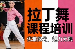 大连拉丁舞课程培训