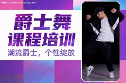 大连爵士舞课程培训