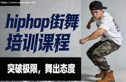 大连hiphop街舞培训课程