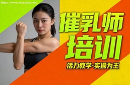 大连催乳师培训