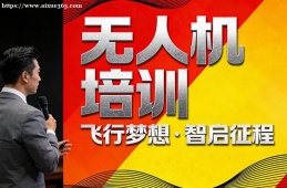 大连无人机培训