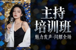 大连主持培训班