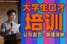大连大学生口才培训