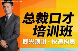 大连总裁口才培训班