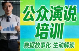 大连公众演说培训