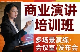 大连商业演讲培训班
