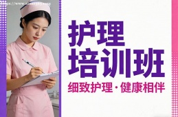 大连护理培训班