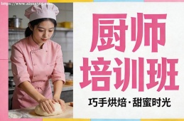 大连厨师培训班