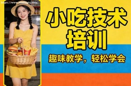 大连小吃技术培训