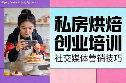 大连私房烘焙创业培训