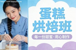 大连蛋糕烘焙班