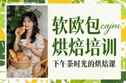 大连软欧包烘焙培训