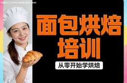 大连面包烘焙培训