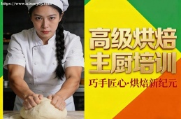 大连高级烘焙主厨培训