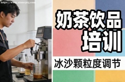大连奶茶饮品培训