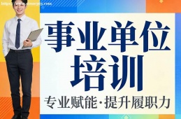 大连事业单位培训