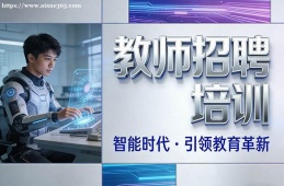 大连教师招聘培训