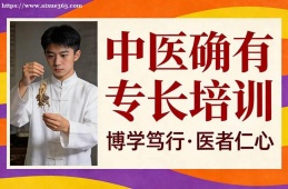 大连中医确有专长培训