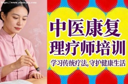 大连中医康复理疗师培训