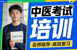 大连中医考试培训