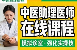 大连中医助理医师在线课程
