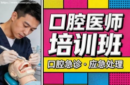 大连口腔医师培训班