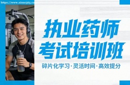 大连执业药师考试培训班