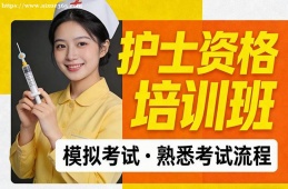 大连护士资格培训班