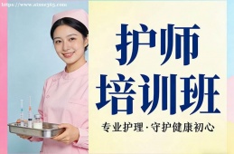 大连护师培训班