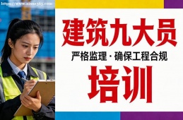 大连建筑九大员培训