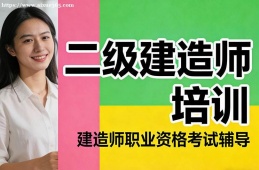 大连二级建造师培训