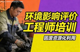 大连环境影响评价工程师培训