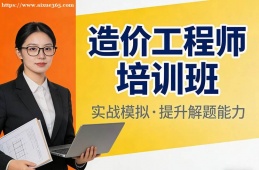 大连造价工程师培训