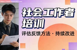 大连社会工作者培训