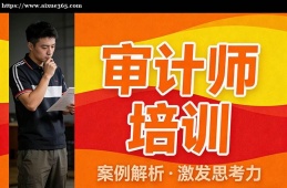 大连审计师培训