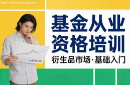大连基金从业资格培训
