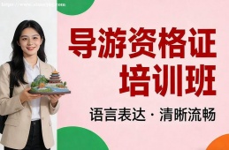 大连导游资格证培训班