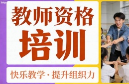 大连教师资格培训