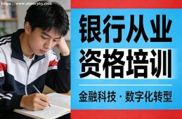 大连银行从业资格培训