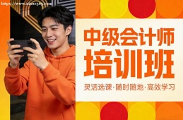 大连中级会计师培训班