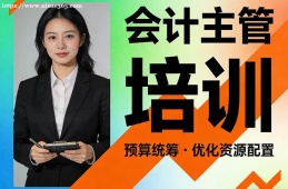 大连会计主管培训