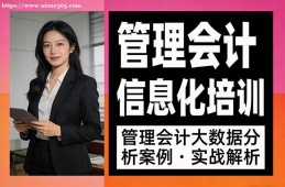大连管理会计信息化培训