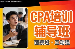 大连CPA培训辅导班
